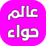 Logo of عالم حواء - بنات وبس android Application 